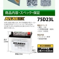 【ネット決済】75d23l  アトラス　バッテリー
