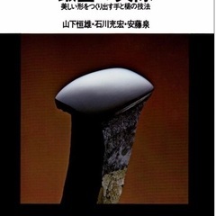 本を探しています「鍛金の実際―美しい形をつくり出す手と槌の技法 ...