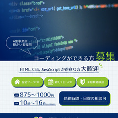 障がい者限定採用！★コーディングできる方を大募集★（A型事業所利...