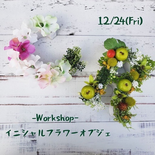 12 24 イニシャルフラワーオブジェ作り Douce デゥース 瑞江のワークショップのイベント参加者募集 無料掲載の掲示板 ジモティー