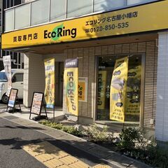 愛知県名古屋市で使わなくなったブランド品やお酒、香水、家電などあれば何でも「エコリング」へお気軽にお持ち込みください！の画像