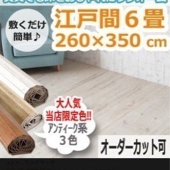 【取引中】ウッドカーペット フローリング アンティークカラー 2万円
