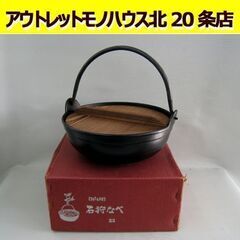 ☆ イシガキ産業 石狩なべ 23cm 鋳物 木蓋つき いろり鍋 ...