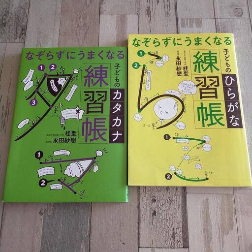 ひらがな カタカナ練習帳 もえ さいたまの生活雑貨の中古あげます 譲ります ジモティーで不用品の処分