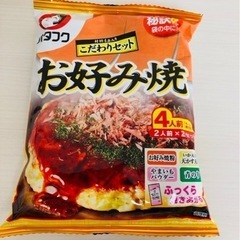 無料　お好み焼きセット　手渡しのみ