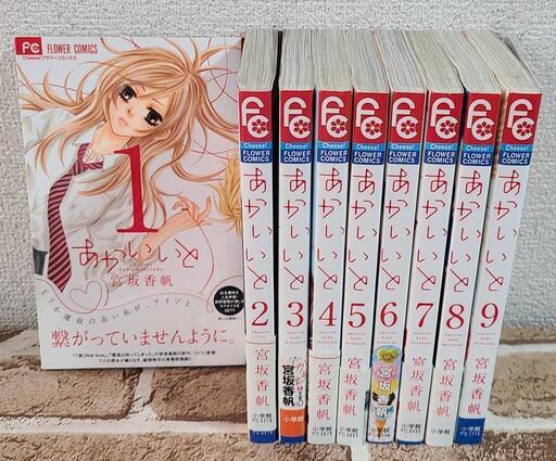 定番から海外のセール あかいいと 1巻から9巻 宮坂香帆 5f7085da 在庫一掃セール Www Cfscr Com