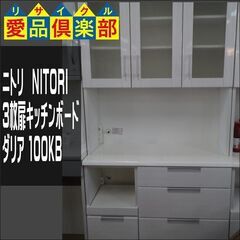 値下げしました！ ニトリ 3枚扉キッチンボード ダリア 100KB 白【愛品