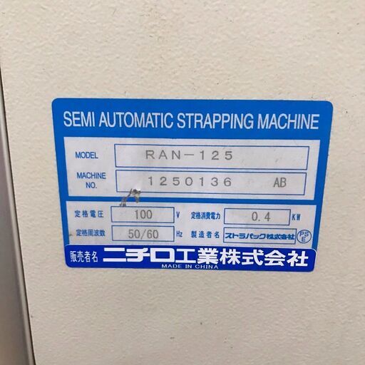 AKEBONO アケボノ StraPack ストラパック 半自動梱包機 RAN-125S /SL2 ...