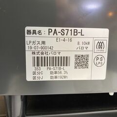 Q1000　パロマ　ガスコンロ　LPガス　2019年製　水無グリル　PA-S71B-L　動作良好　カード利用可能　プラクラすすきの店　札幌