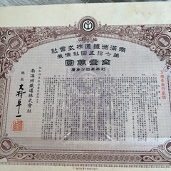 南满洲鉄道株式会社債券