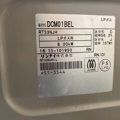 Q1002　美品　リンナイ　ガステーブル　LPガス　2018年製　DCM01BEL　水無グリル　動作良好　カード利用可能　プラクラすすきの店　札幌