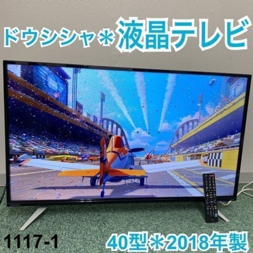 【ご来店限定】＊ドウシシャ 液晶テレビ 40型 2018年製＊1117-1