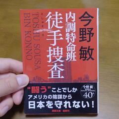 内調特命班　徒手捜査　今野敏
