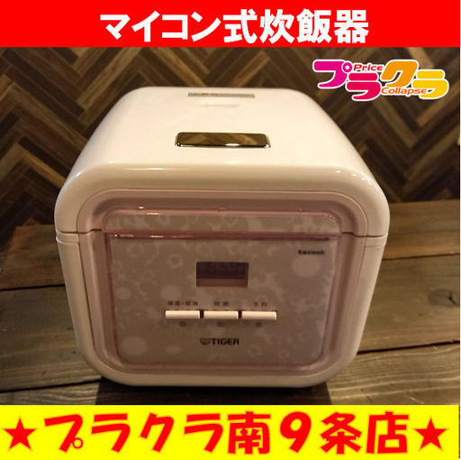 X3089　タイガー　TIGER 炊飯器　マイコン炊飯ジャー　3合炊き　炊飯　2017年　JAJ-A552　　送料A　札幌　プラクラすすきの店
