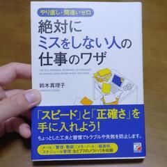 絶対にミスをしない人の仕事のワザ　鈴木真理子