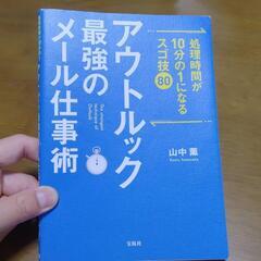 アウトルック最強のメール仕事術