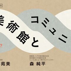 東京都美術館×東京藝術大学「とびらプロジェクト」オープン・レクチ...