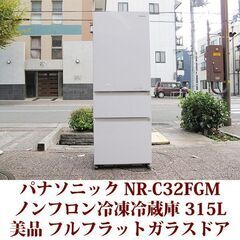 パナソニック Panasonic 3ドア冷凍冷蔵庫 NR-C32FGM 2017年製造 右開き 