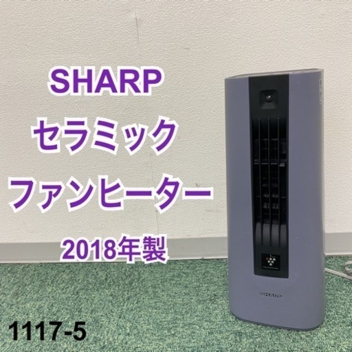 送料込み＊シャープ  セラミックファンヒーター 2018年製＊1117-5