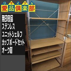 ステンレスユニットシェルフ・オーク材・カップボードセット 1/30値下げしました！✨?無印良品?✨ステンレスユニットシェルフ