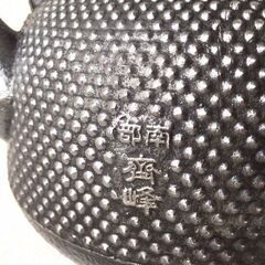 未使用品　成龍堂鋳造所 伝統工芸士 及川　齋（齋峰)造　１８型アラレ　南部鉄瓶 ☆未使用☆ 砂鉄 丸南部アラレ鉄瓶 成龍堂鋳造所 及川齋峰