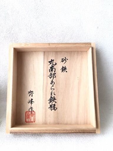☆未使用☆ 砂鉄 丸南部アラレ鉄瓶 成龍堂鋳造所 及川齋峰