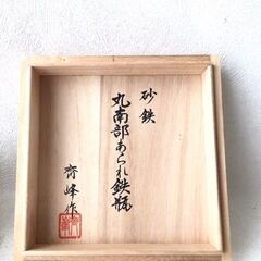 ☆未使用☆ 砂鉄 丸南部アラレ鉄瓶 成龍堂鋳造所 及川齋峰