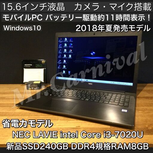 店頭にて売約済み。ご覧頂きありがとうございました。人気のLAVIE☆カームブラック【一宮でWindows10搭載機！ NEC LAVIE 15.6インチ 2018年夏発売モデル Intel Core i3 第７世代 DDR4規格RAM8GB/新品SSD搭載】一宮市のパソコン屋 Mr.Carnival（ミスカニ）です！パソコン修理・中古パソコンの販売【クレカ\u0026PayPay使えます！】店頭在庫PCのご紹介です！受け渡しは店舗にて(^^)/【Webカメラ・マイク搭載　ノートPC ノートパソコン】