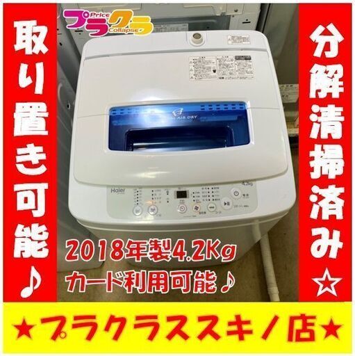 Q1005 分解清掃済み　ハイアール　4.2㎏　洗濯機　2018年製　JW-K42M　送料A　札幌　プラクラススキノ店