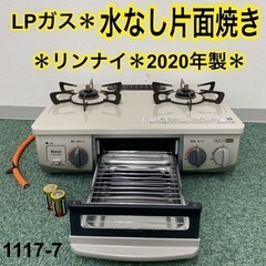 【ご来店限定】＊リンナイ プロパンガスコンロ 2020年製＊1117-7