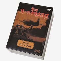 実録 第二次世界大戦史DVD全5巻プレミアムBOX