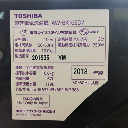 ✨期間限定・特別価格✨美品 東芝（TOSHIBA） 全自動洗濯機 AW-BK10SD7 10.0kg 2018年製 中古家電