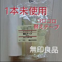 【未使用】コロコロ替えテープ1本 無印良品 日本製