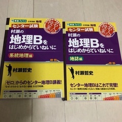 村瀬の地理Bをはじめからていねいに