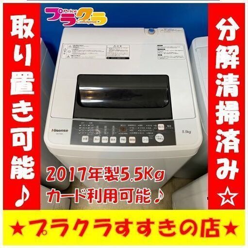 Q1007　分解清掃済み　ハイセンス　5.5㎏　洗濯機　2017年製　HW-T55A　送料A　札幌　プラクラすすきの店　カード決済可能