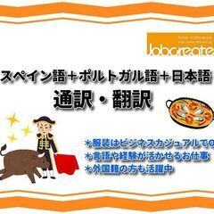 【新宿区】スペイン語＋ポルトガル語＋日本語の通訳・翻訳業務