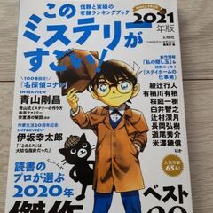 【ネット決済】2021年度 このミステリーがすごい