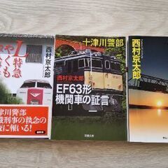 【ネット決済】西村京太郎 本3冊