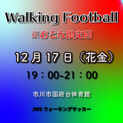 【12.17 FRI】おとなのウォーキングサッカー参加者募集のお知らせ