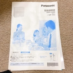 Panasonic 食器洗い乾燥機　NP-TA4   美品！！ - 家電