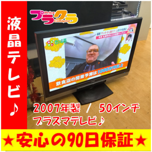G5088　カード利用可能　安心の１か月保証　プラズマテレビ　50インチ　日立　P50-H01　2007年製　HDMI差込口２口　送料B　家電　プラクラ南9条店