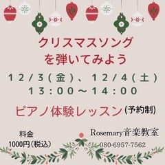 12/3(金).12/4(土)ピアノ体験レッスン🎄クリスマスソン...