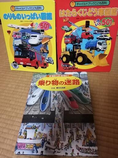 3冊はたらく乗り物図鑑迷路 バナナ 緑が丘の絵本の中古あげます 譲ります ジモティーで不用品の処分