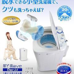【My Wave Duo2.5】小型洗濯機