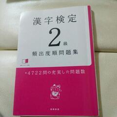 漢字検定2級問題集