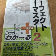 タイピング練習ソフト｡パーフェクトキーマスター2＋Excelがわか〜る標準編｡ディスク3枚組｡2003年｡