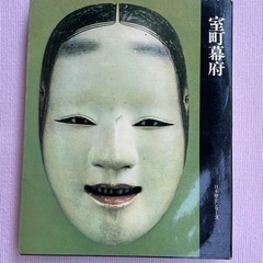 室町幕府　書籍　日本歴史シリーズ