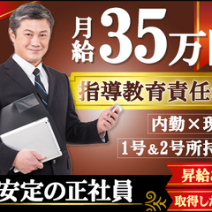 ＼月給35万円!!／1号2号の指導教をお持ちの方大歓迎！【内勤×...