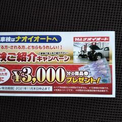 【茨城限定!割引券】車検で3000円貰える！