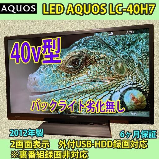 ［取引完了］6ヶ月保証　シャープ　LED アクオス　40v型　LC-40H7　2012年製